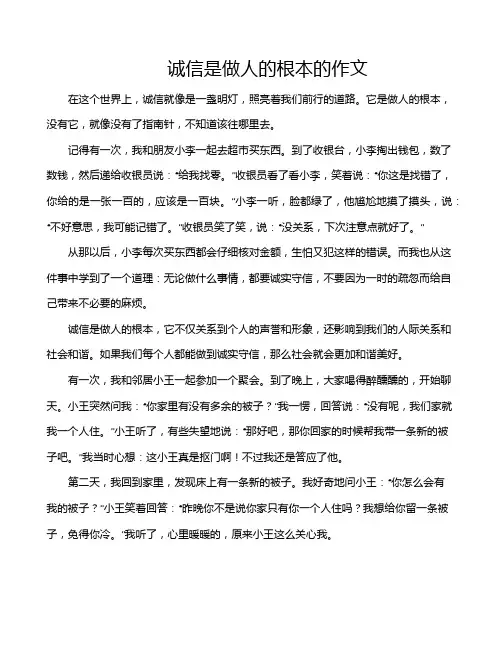 诚信是做人的根本的作文