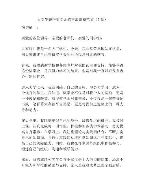 大学生获得奖学金感言演讲稿范文(5篇)