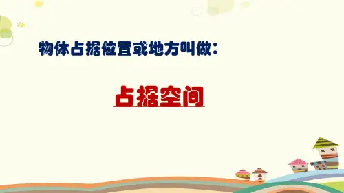 小学科学教育科学三年级上册空气空气占据空间吗 PPT