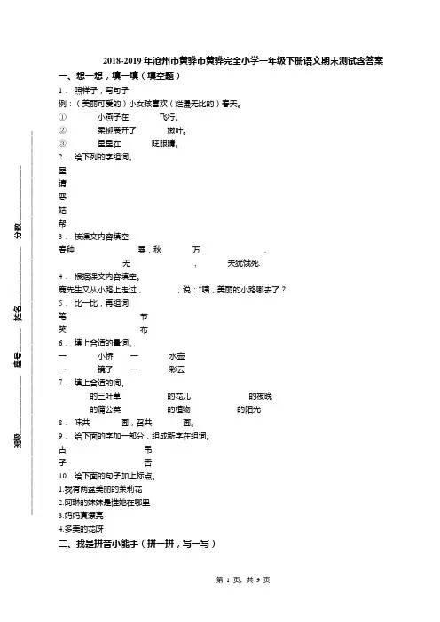 2018-2019年沧州市黄骅市黄骅完全小学一年级下册语文期末测试含答案