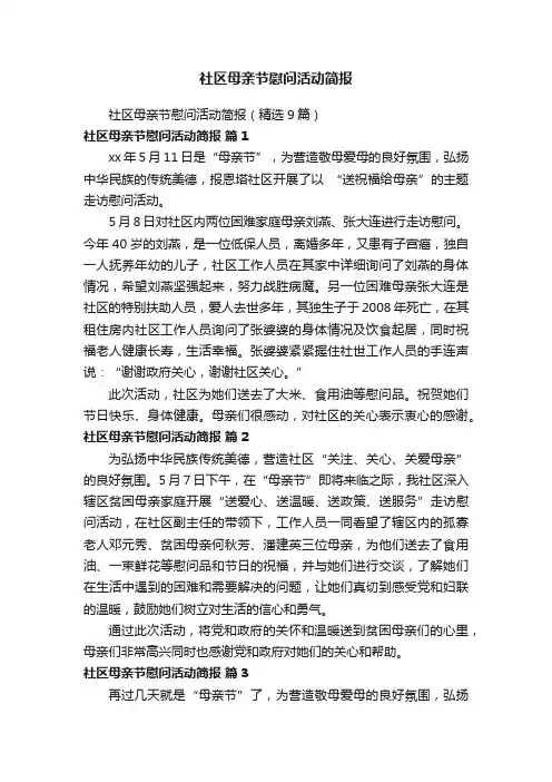 社区母亲节慰问活动简报