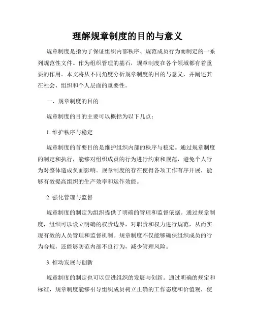 理解规章制度的目的与意义