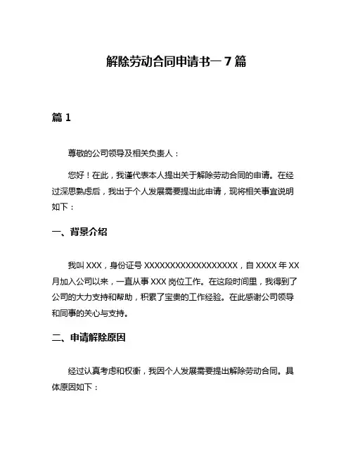 解除劳动合同申请书一7篇