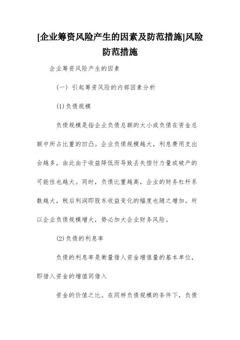 [企业筹资风险产生的因素及防范措施]风险防范措施