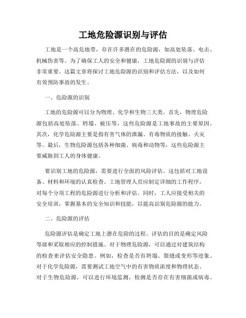 工地危险源识别与评估