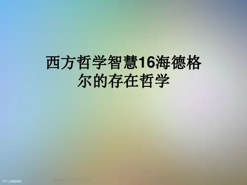 西方哲学智慧16海德格尔的存在哲学