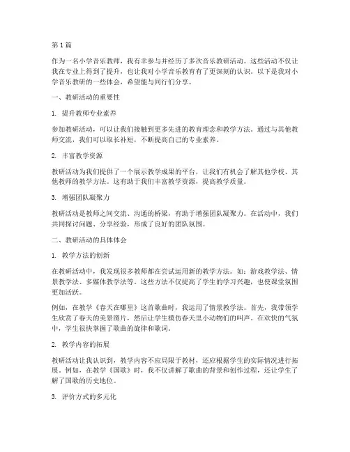 小学音乐教研体会(3篇)