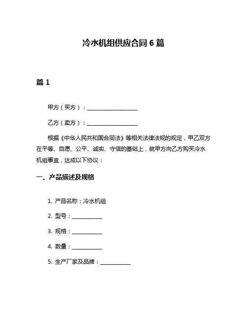 冷水机组供应合同6篇