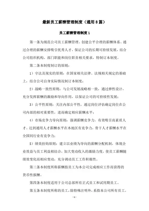 最新员工薪酬管理制度(通用8篇)