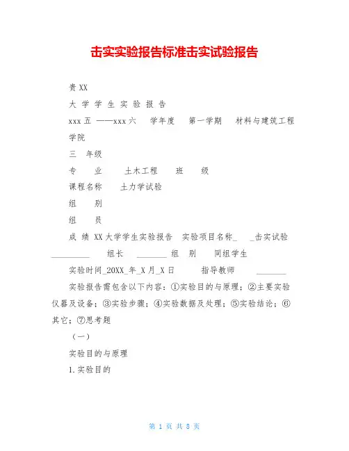 击实实验报告标准击实试验报告
