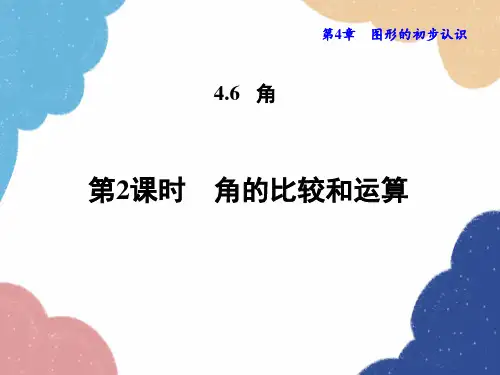 华师大版数学七年级上册.2角的比较和运算课件
