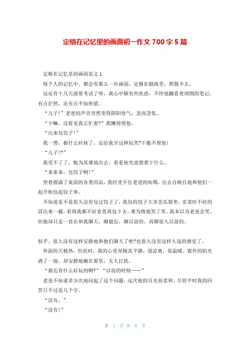 定格在记忆里的画面初一作文700字5篇