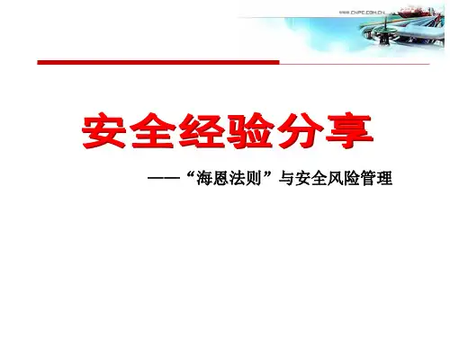 安全经验分享海恩法则与安全风险管理