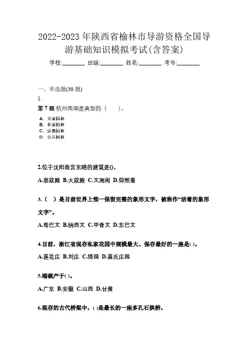 2022-2023年陕西省榆林市导游资格全国导游基础知识模拟考试(含答案)