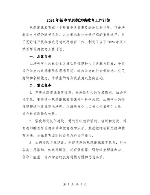 2024年某中学思想道德教育工作计划