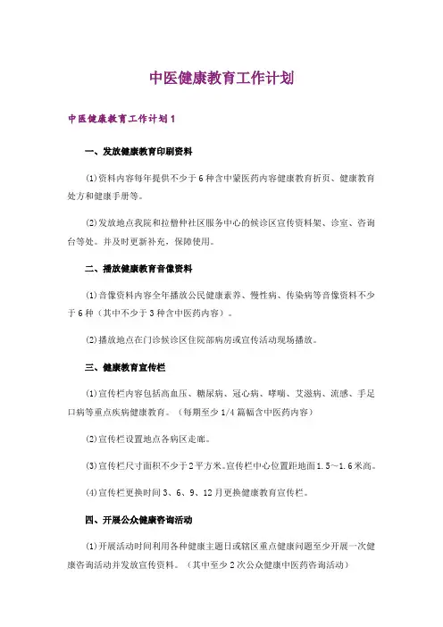 中医健康教育工作计划