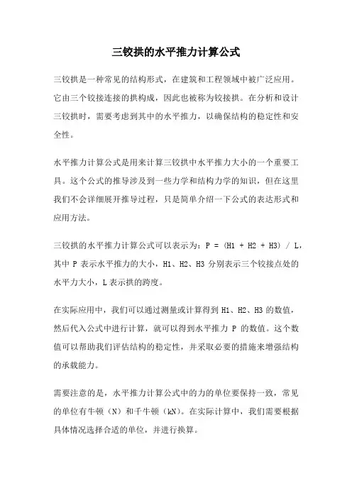 三铰拱的水平推力计算公式