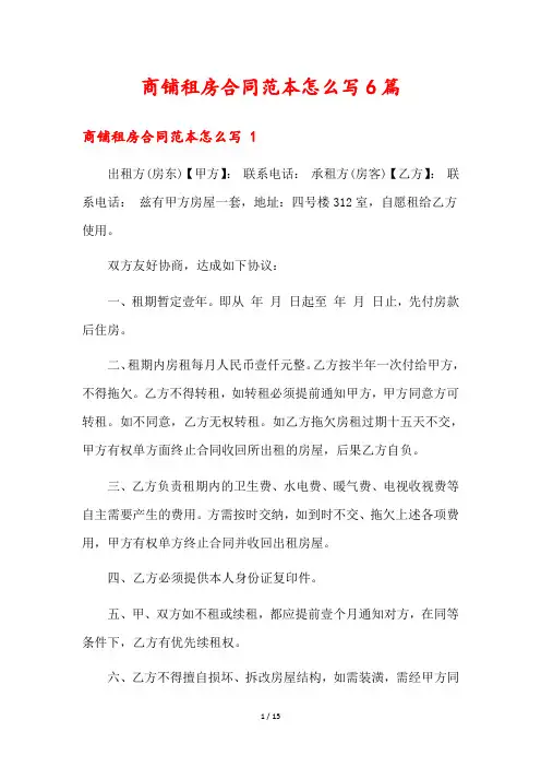商铺租房合同范本怎么写6篇