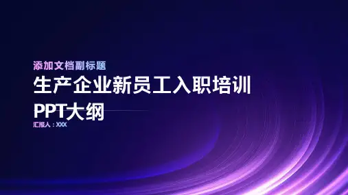 生产企业新员工入职培训ppt