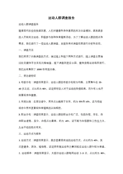 运动人群调查报告
