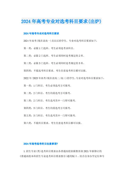 2024年高考专业对选考科目要求(出炉)