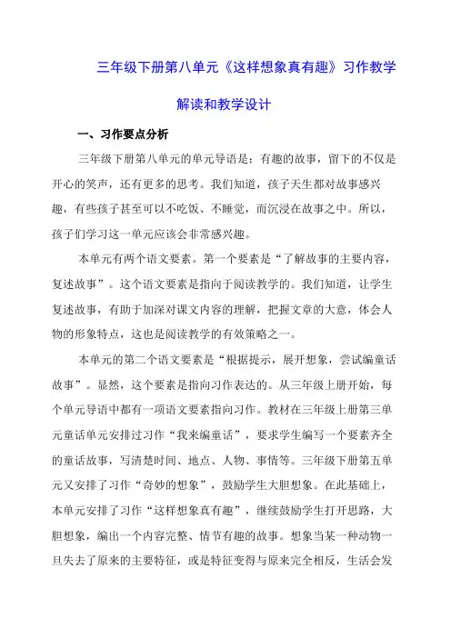 三年级下册第八单元《这样想象真有趣》习作教学解读和教学设计