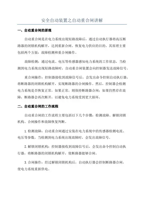安全自动装置之自动重合闸讲解