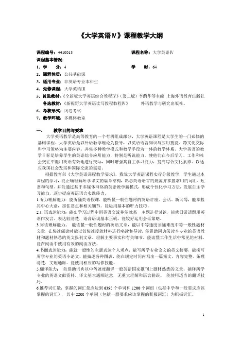 外语系大学英语四教学大纲