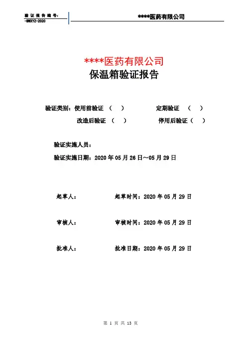 保温箱验证报告