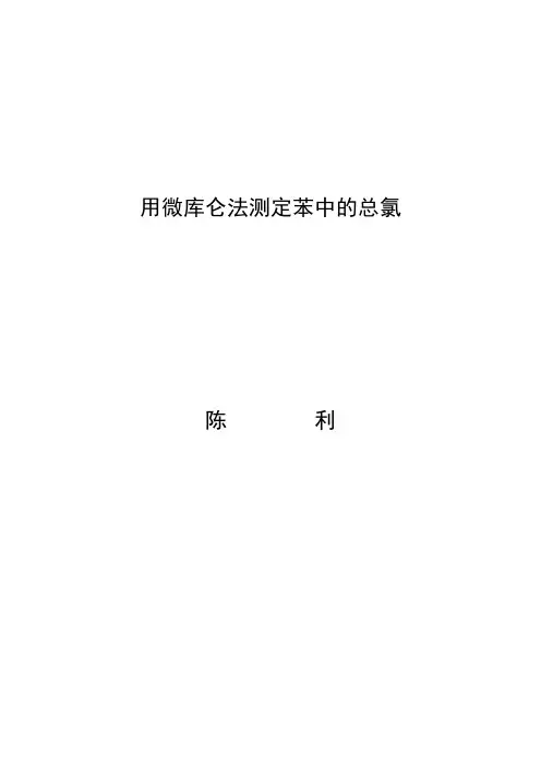 用微库仑法测定苯中的总氯