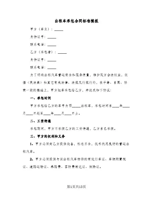 出租车承包合同标准模板（6篇）
