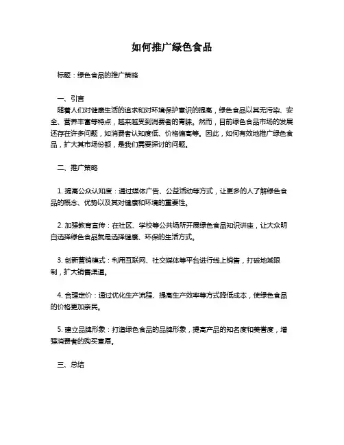 如何推广绿色食品