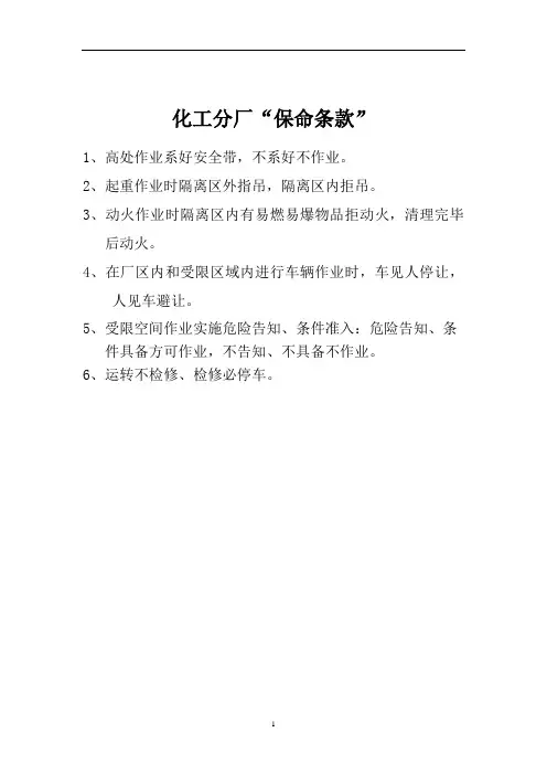 化工分厂保命条款零伤害条款