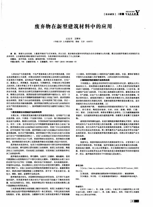 废弃物在新型建筑材料中的应用