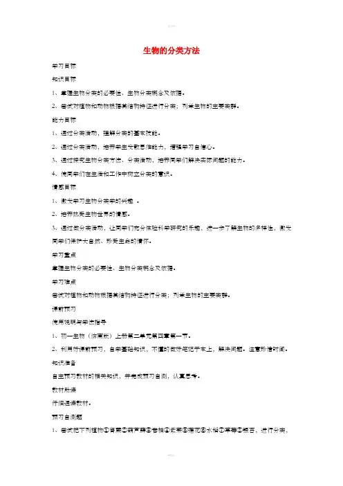 七年级生物上册 2.4.1生物的分类方法学案(新版)济南版