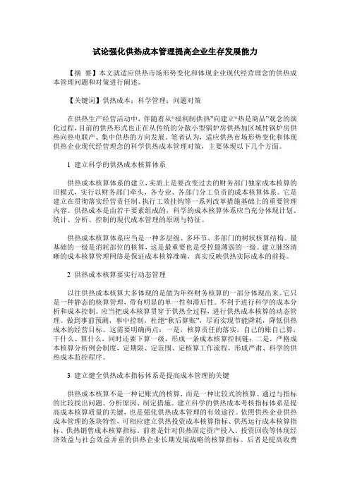 试论强化供热成本管理提高企业生存发展能力