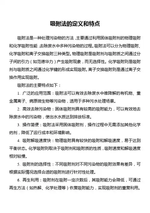 吸附法的定义和特点