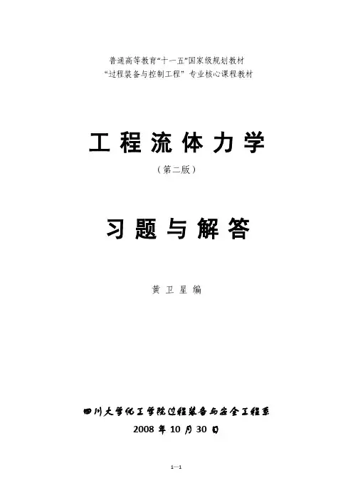 工程流体力学 第二版 习题与解答