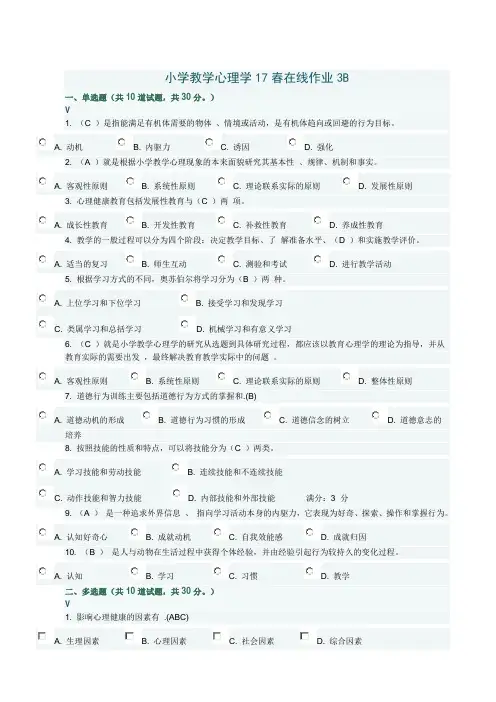 小学教学心理学17春在线作业3B答案