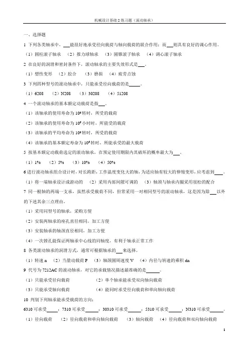 机械设计基础2练习题--滚动轴承