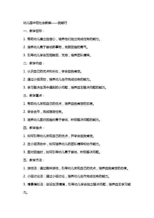 幼儿园中班社会教案我能行
