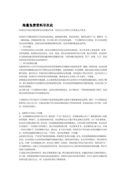 内部审计如何才能实现为企业增加价值