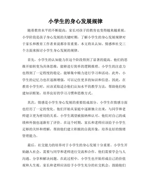 小学生的身心发展规律