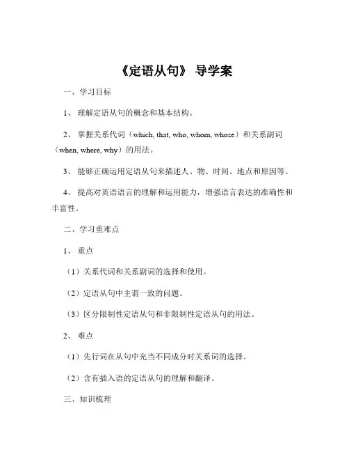《定语从句》 导学案