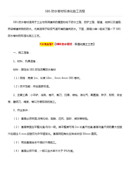 SBS防水卷材标准化施工流程