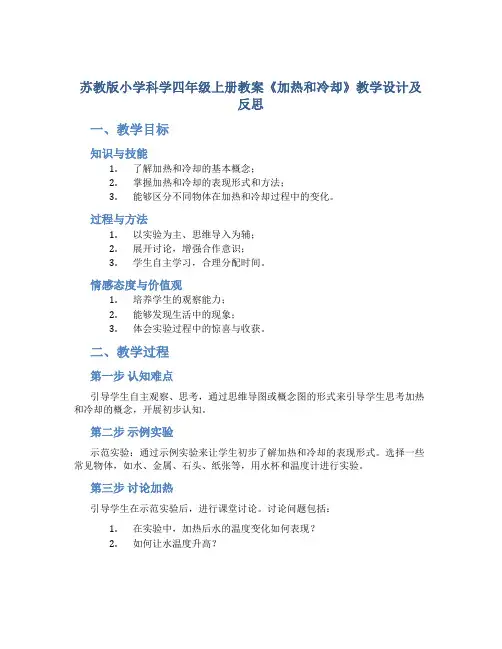 苏教版小学科学四年级上册教案《加热和冷却》教学设计及反思