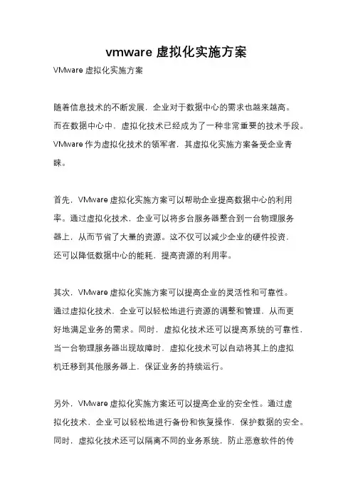 vmware 虚拟化实施方案