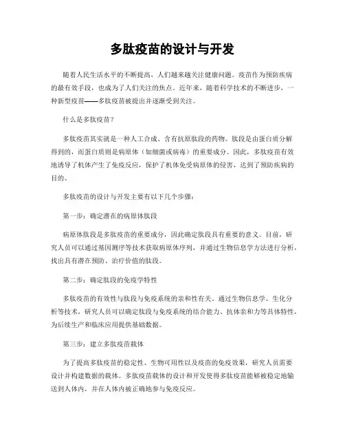 多肽疫苗的设计与开发