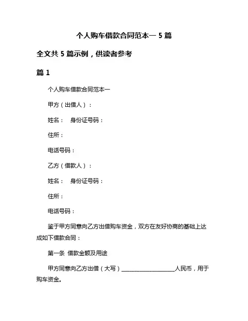 个人购车借款合同范本一5篇