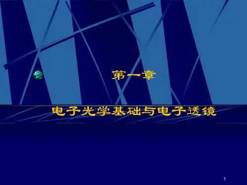 电子显微镜第一章电子光学基础与电子透镜